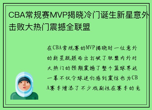 CBA常规赛MVP揭晓冷门诞生新星意外击败大热门震撼全联盟 CBA常规赛MVP揭晓冷门诞生新星意外击败大热门震撼全联盟