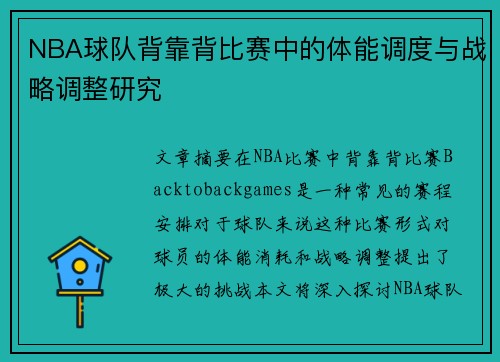 NBA球队背靠背比赛中的体能调度与战略调整研究