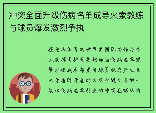 冲突全面升级伤病名单成导火索教练与球员爆发激烈争执