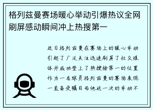 格列兹曼赛场暖心举动引爆热议全网刷屏感动瞬间冲上热搜第一 格列兹曼赛场暖心举动引爆热议全网刷屏感动瞬间冲上热搜第一