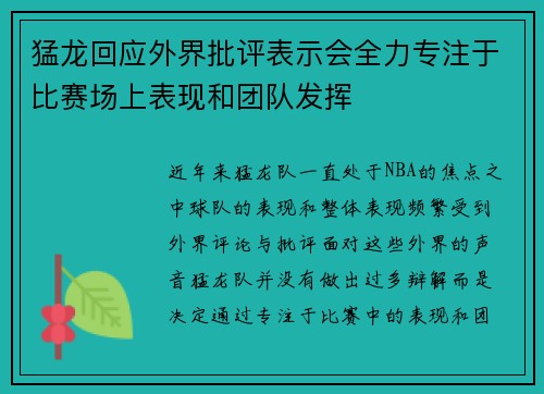 猛龙回应外界批评表示会全力专注于比赛场上表现和团队发挥 猛龙回应外界批评表示会全力专注于比赛场上表现和团队发挥