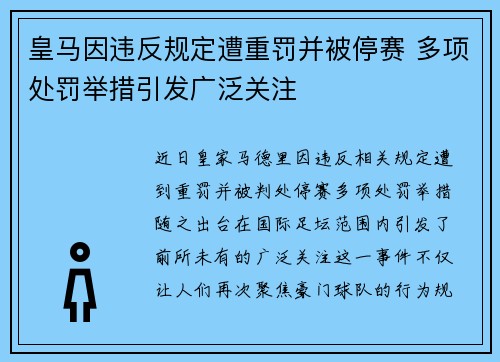皇马因违反规定遭重罚并被停赛 多项处罚举措引发广泛关注