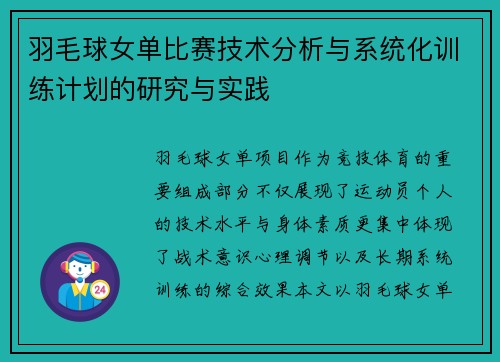 羽毛球女单比赛技术分析与系统化训练计划的研究与实践