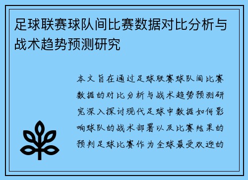 足球联赛球队间比赛数据对比分析与战术趋势预测研究