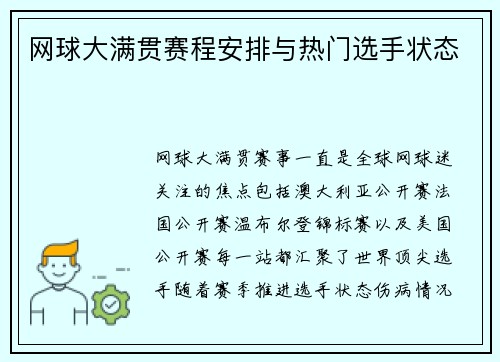 网球大满贯赛程安排与热门选手状态