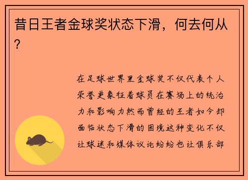 昔日王者金球奖状态下滑，何去何从？