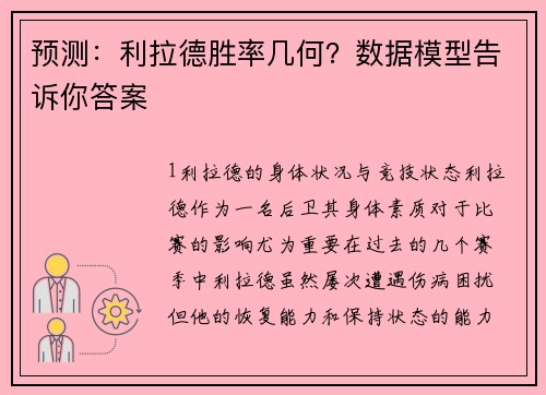 预测：利拉德胜率几何？数据模型告诉你答案