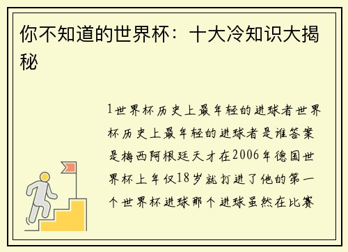 你不知道的世界杯：十大冷知识大揭秘