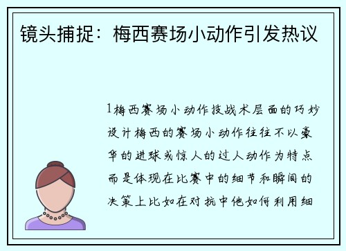 镜头捕捉：梅西赛场小动作引发热议