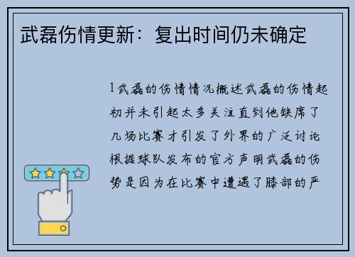 武磊伤情更新：复出时间仍未确定
