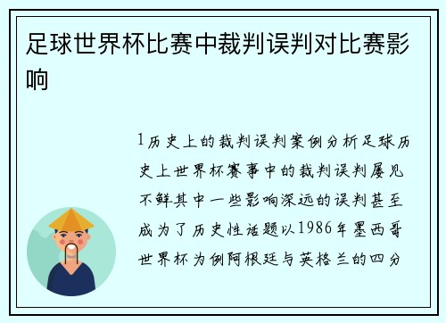 足球世界杯比赛中裁判误判对比赛影响
