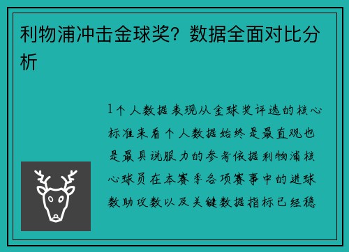 利物浦冲击金球奖？数据全面对比分析