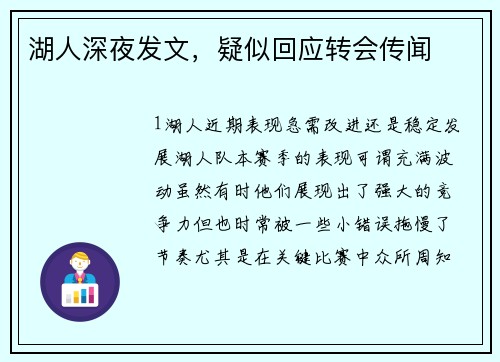 湖人深夜发文，疑似回应转会传闻