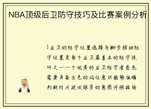 NBA顶级后卫防守技巧及比赛案例分析