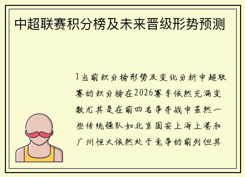 中超联赛积分榜及未来晋级形势预测
