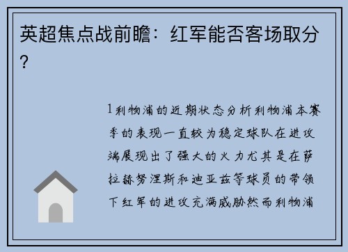 英超焦点战前瞻：红军能否客场取分？