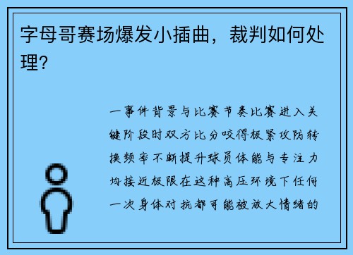 字母哥赛场爆发小插曲，裁判如何处理？