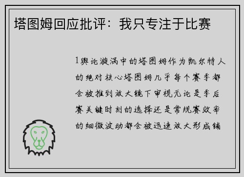 塔图姆回应批评：我只专注于比赛