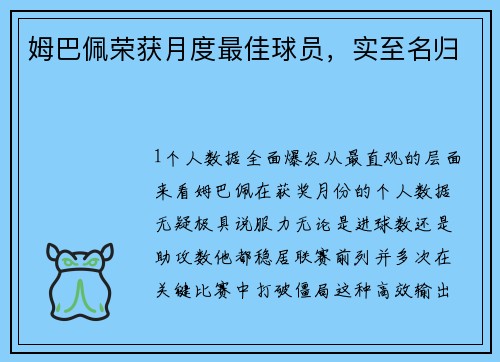 姆巴佩荣获月度最佳球员，实至名归