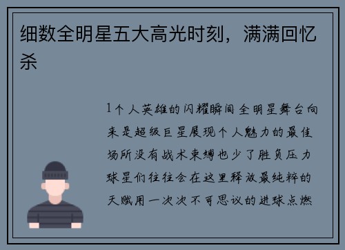 细数全明星五大高光时刻，满满回忆杀