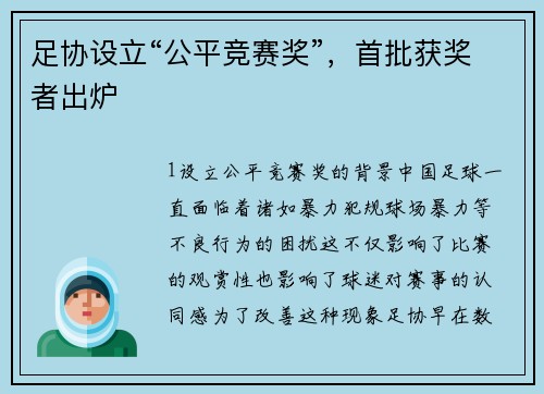 足协设立“公平竞赛奖”，首批获奖者出炉