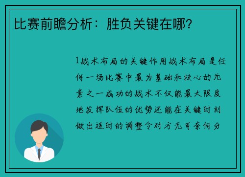 比赛前瞻分析：胜负关键在哪？