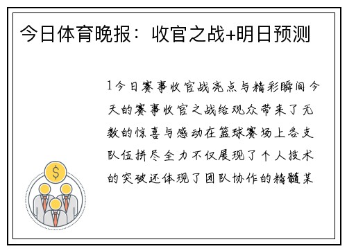 今日体育晚报：收官之战+明日预测