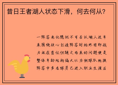 昔日王者湖人状态下滑，何去何从？