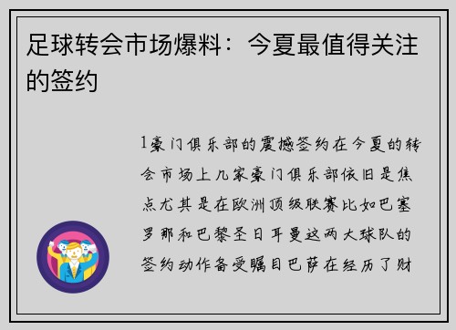 足球转会市场爆料：今夏最值得关注的签约