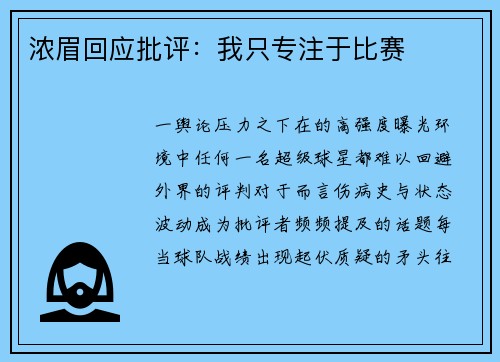 浓眉回应批评：我只专注于比赛