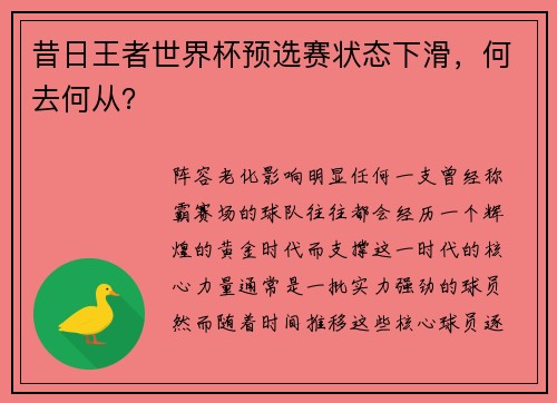 昔日王者世界杯预选赛状态下滑，何去何从？