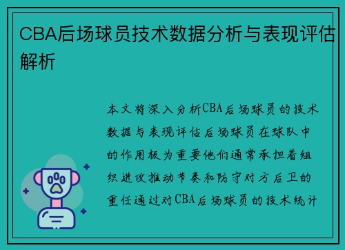 CBA后场球员技术数据分析与表现评估解析