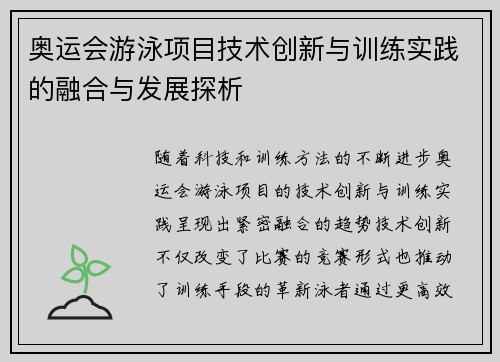 奥运会游泳项目技术创新与训练实践的融合与发展探析