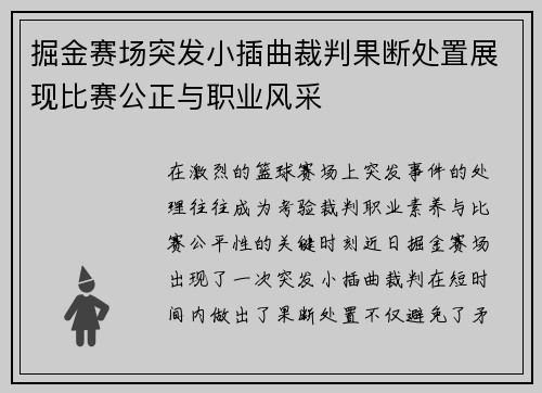 掘金赛场突发小插曲裁判果断处置展现比赛公正与职业风采