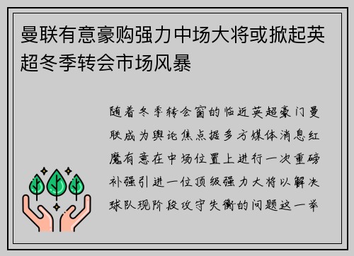 曼联有意豪购强力中场大将或掀起英超冬季转会市场风暴