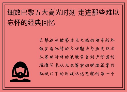 细数巴黎五大高光时刻 走进那些难以忘怀的经典回忆