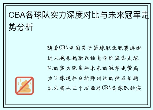 CBA各球队实力深度对比与未来冠军走势分析