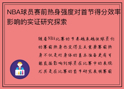 NBA球员赛前热身强度对首节得分效率影响的实证研究探索