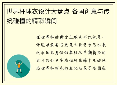 世界杯球衣设计大盘点 各国创意与传统碰撞的精彩瞬间