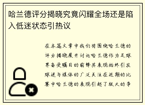 哈兰德评分揭晓究竟闪耀全场还是陷入低迷状态引热议
