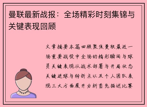 曼联最新战报：全场精彩时刻集锦与关键表现回顾