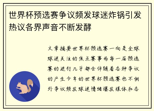 世界杯预选赛争议频发球迷炸锅引发热议各界声音不断发酵