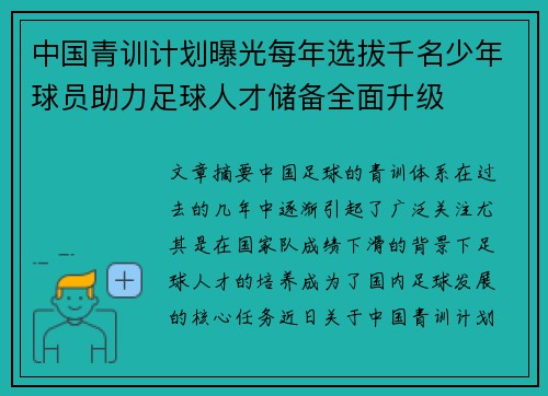 中国青训计划曝光每年选拔千名少年球员助力足球人才储备全面升级
