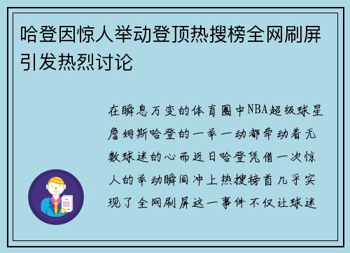 哈登因惊人举动登顶热搜榜全网刷屏引发热烈讨论