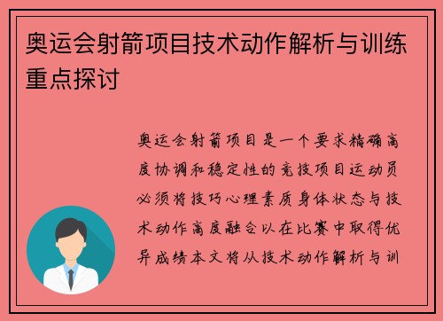 奥运会射箭项目技术动作解析与训练重点探讨
