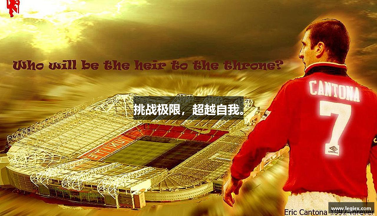 必一运动bsport体育挑战极限，超越自我。